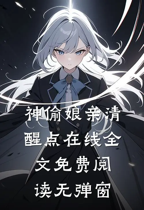 神偷娘亲清醒点在线全文免费阅读无弹窗