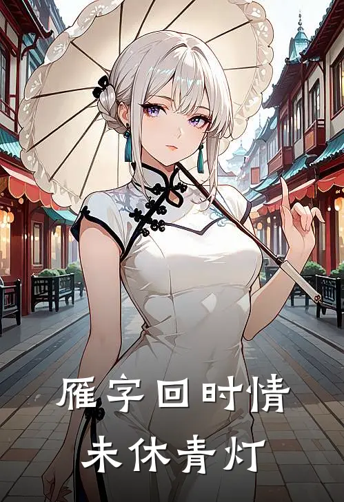 雁字回时情未休青灯