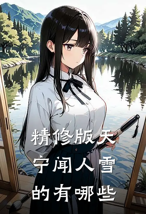 精修版天宁闻人雪的有哪些