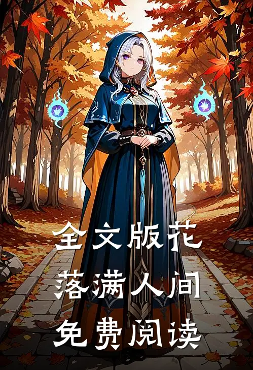 全文版花落满人间免费阅读