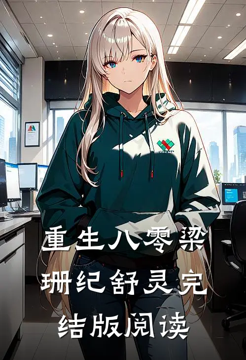重生八零梁珊纪舒灵完结版阅读