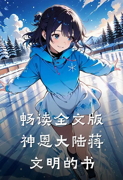畅读全文版神恩大陆蒋文明的书