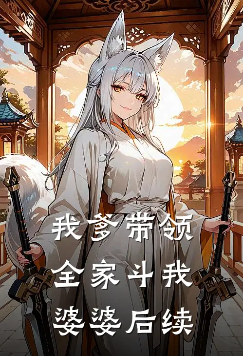 我爹带领全家斗我婆婆后续