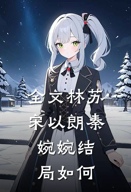 全文林苏宋以朗秦婉婉结局如何