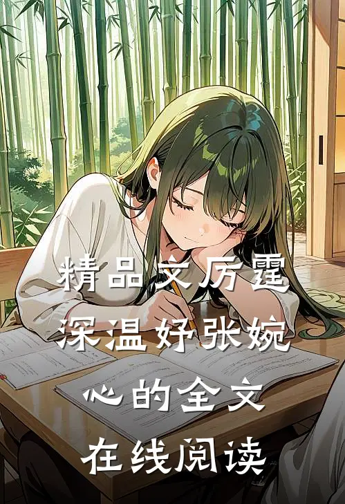 精品文厉霆深温妤张婉心的全文在线阅读