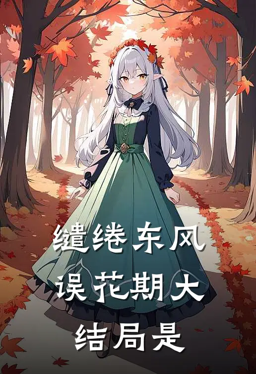 缱绻东风误花期大结局是
