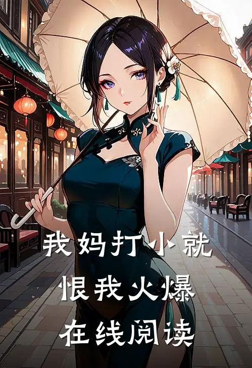 我妈打小就恨我火爆在线阅读