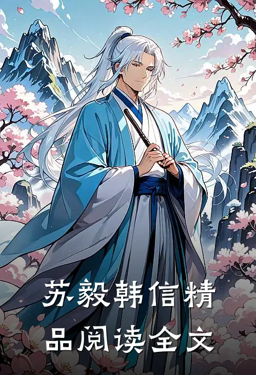 苏毅韩信精品阅读全文
