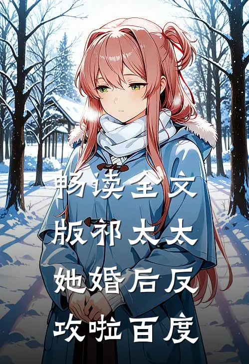畅读全文版祁太太她婚后反攻啦百度