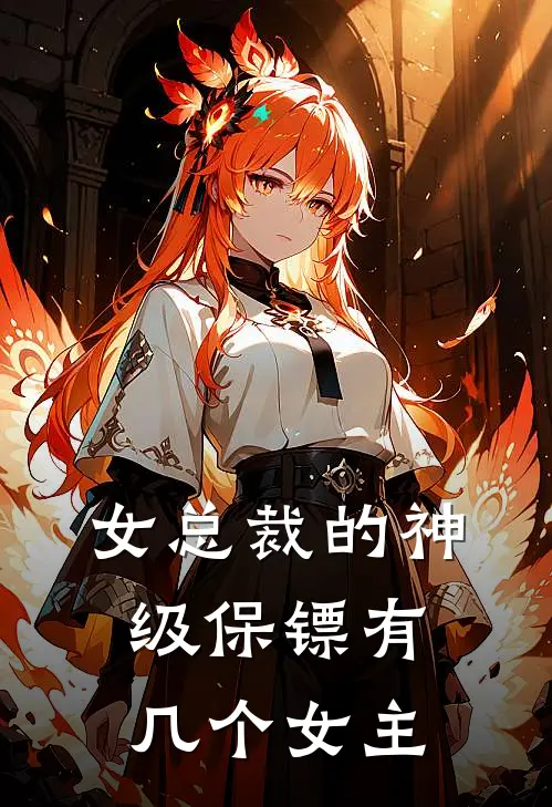 女总裁的神级保镖有几个女主