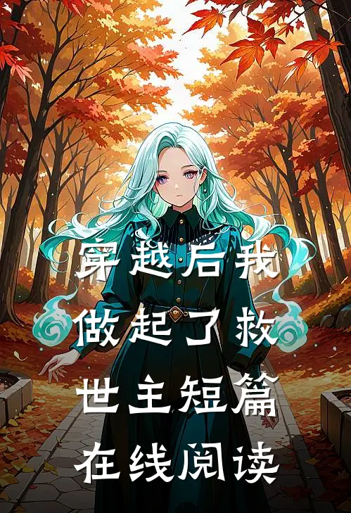 穿越后我做起了救世主短篇在线阅读