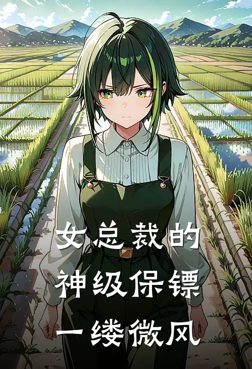 女总裁的神级保镖 一缕微风