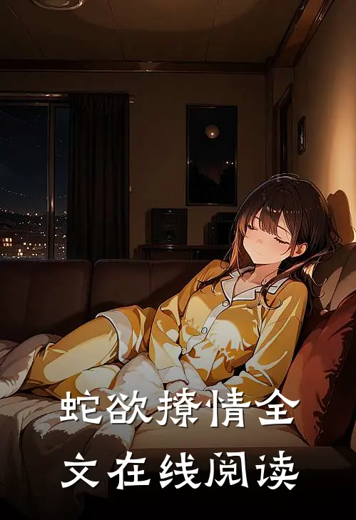 蛇欲撩情全文在线阅读