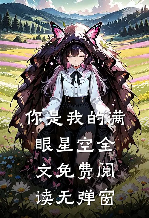 你是我的满眼星空全文免费阅读无弹窗