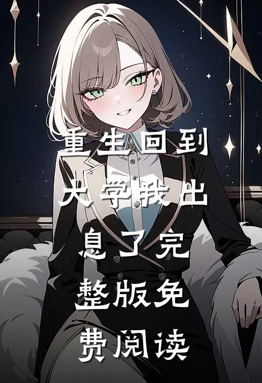 重生回到大学我出息了完整版免费阅读