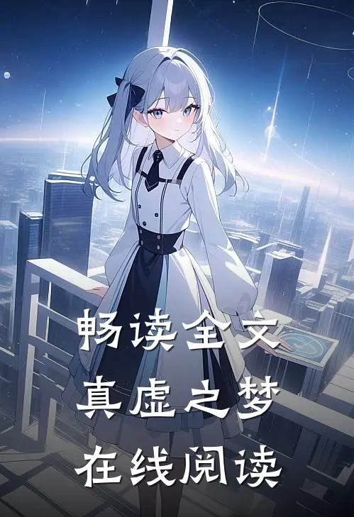 畅读全文真虚之梦在线阅读