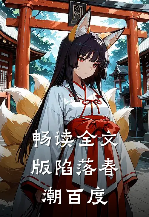 畅读全文版陷落春潮百度
