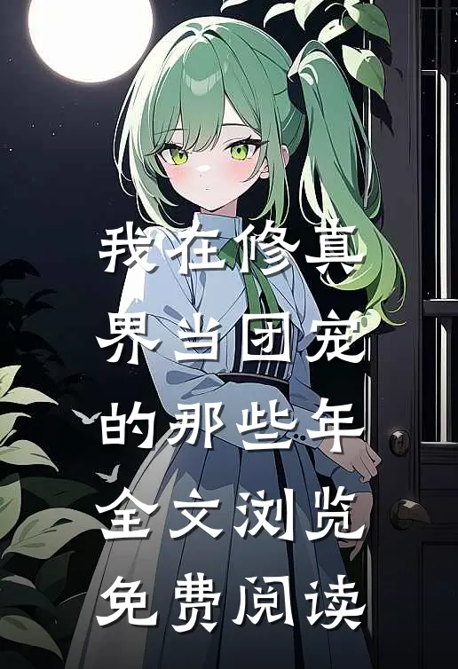 我在修真界当团宠的那些年全文浏览免费阅读