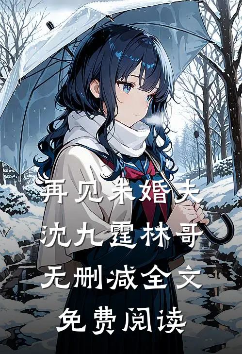 再见未婚夫沈九霆林哥无删减全文免费阅读