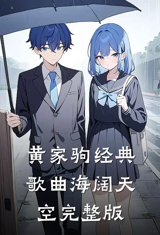 黄家驹经典歌曲海阔天空完整版