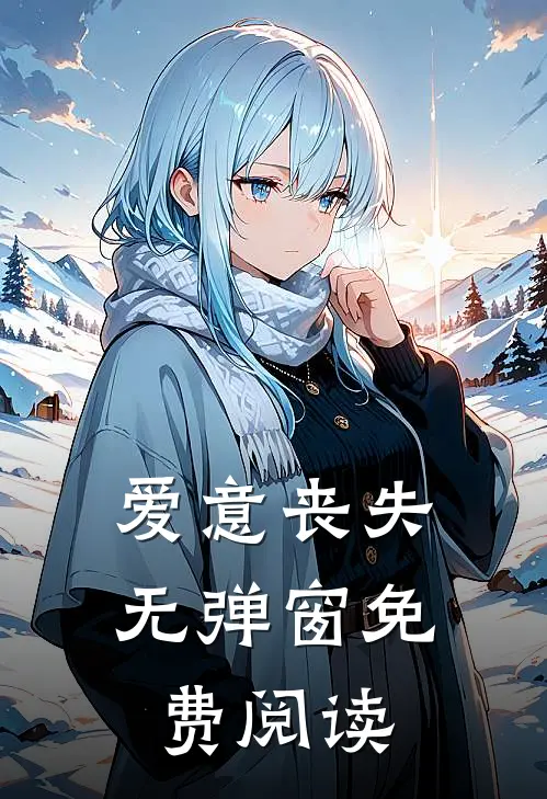 爱意丧失无弹窗免费阅读