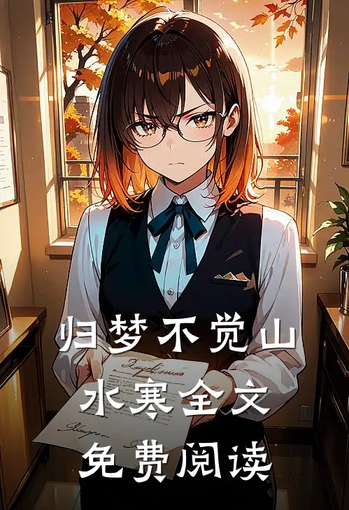 归梦不觉山水寒全文免费阅读
