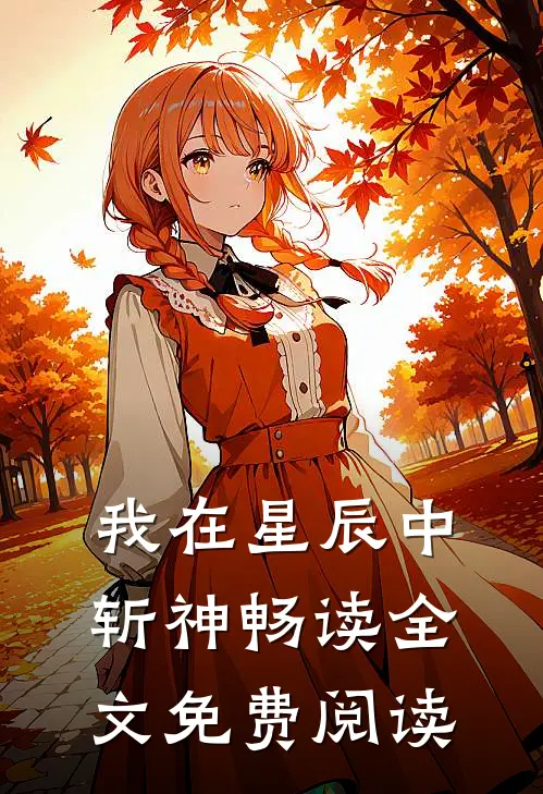 我在星辰中斩神畅读全文免费阅读