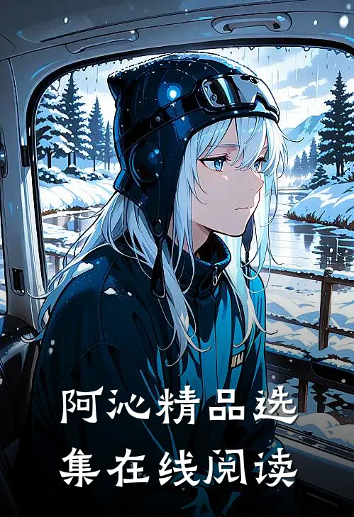 阿沁精品选集在线阅读