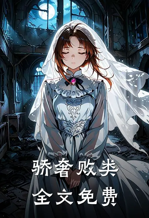 骄奢败类全文免费