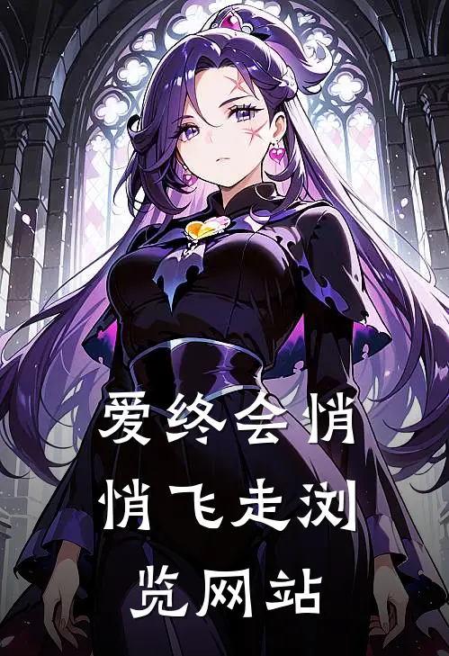 爱终会悄悄飞走浏览网站