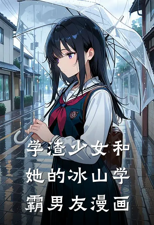 学渣少女和她的冰山学霸男友漫画