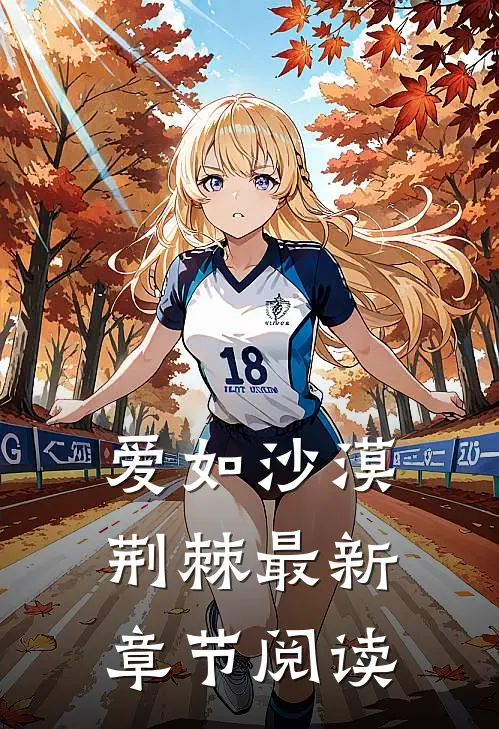 爱如沙漠荆棘最新章节阅读