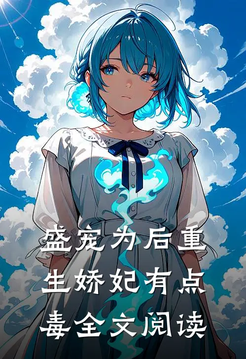 盛宠为后重生娇妃有点毒 全文阅读