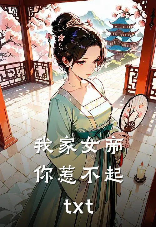 我家女帝你惹不起txt