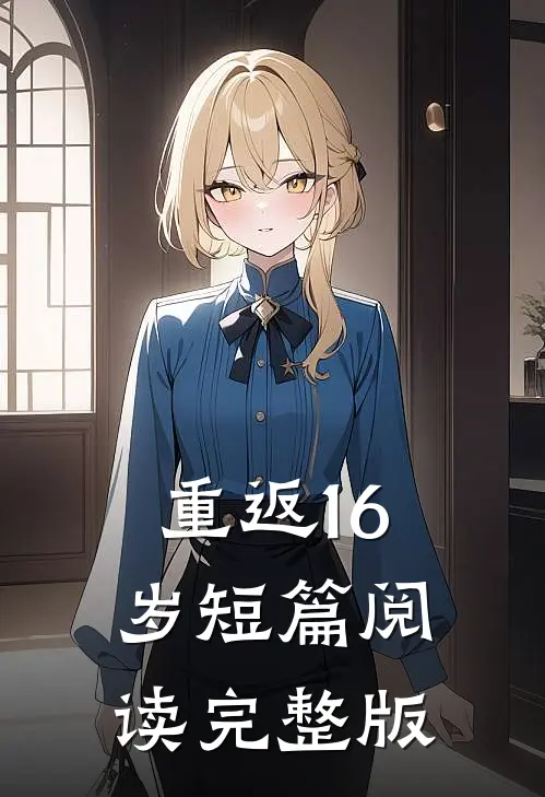 重返16岁短篇阅读完整版