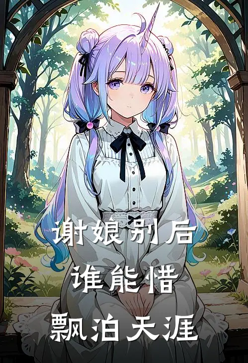 谢娘别后谁能惜,飘泊天涯