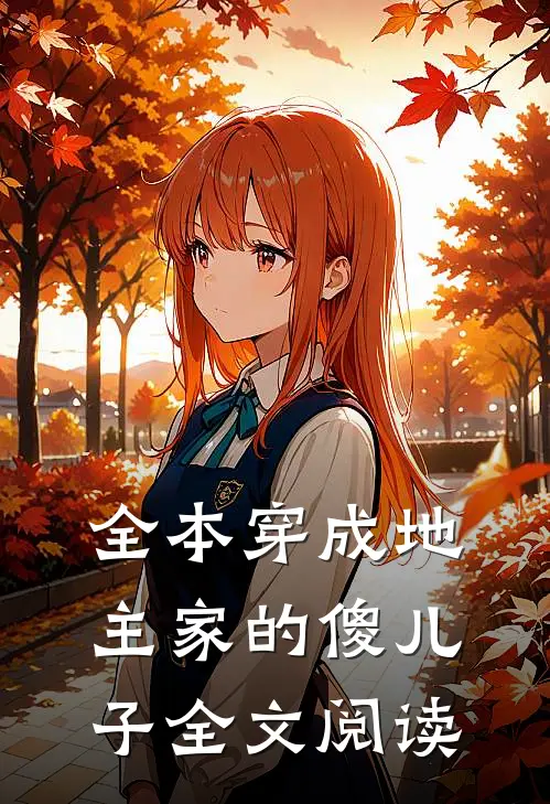 全本穿成地主家的傻儿子全文阅读