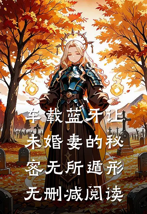 车载蓝牙让未婚妻的秘密无所遁形无删减阅读