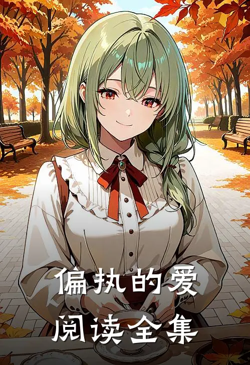 偏执的爱阅读全集