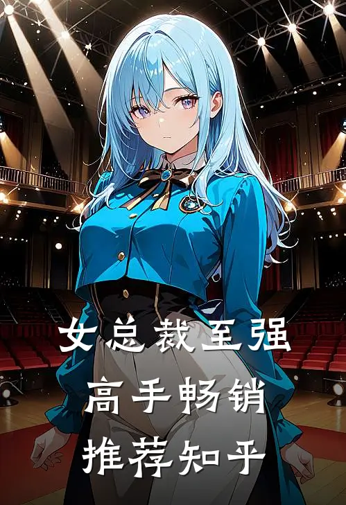 女总裁至强高手畅销推荐知乎