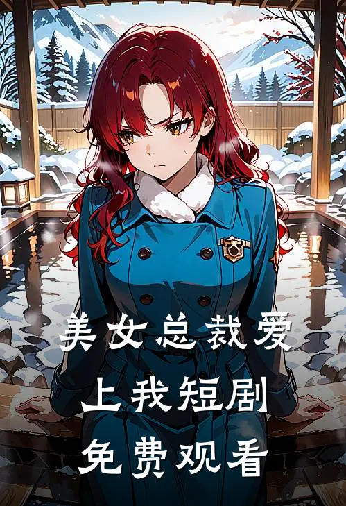 美女总裁爱上我短剧免费观看