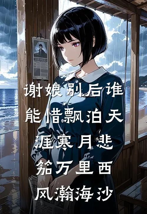 谢娘别后谁能惜飘泊天涯寒月悲笳万里西风瀚海沙