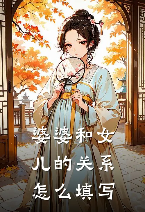 婆婆和女儿的关系怎么填写