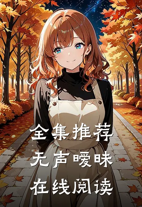 全集推荐无声暧昧在线阅读