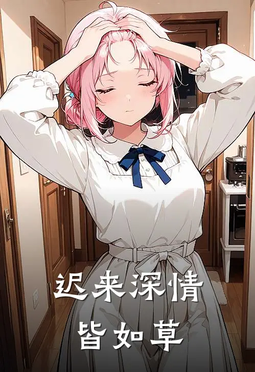 迟来深情皆如草