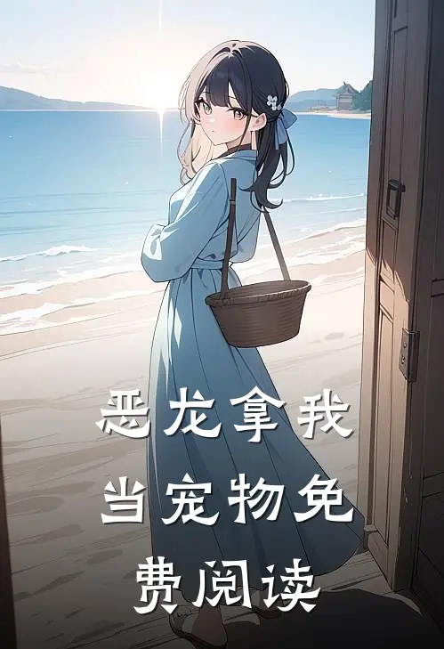 恶龙拿我当宠物免费阅读