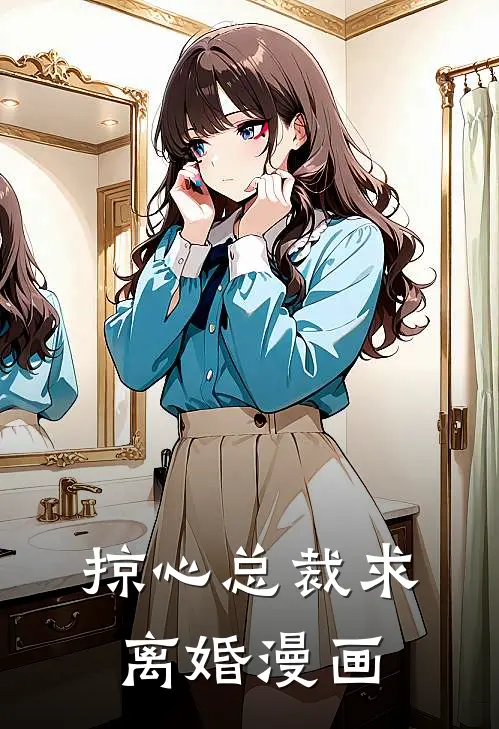 掠心总裁求离婚漫画