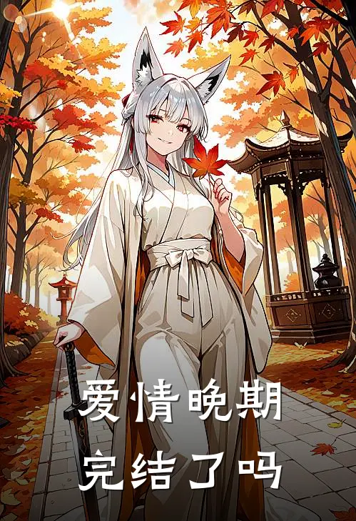 爱情晚期完结了吗