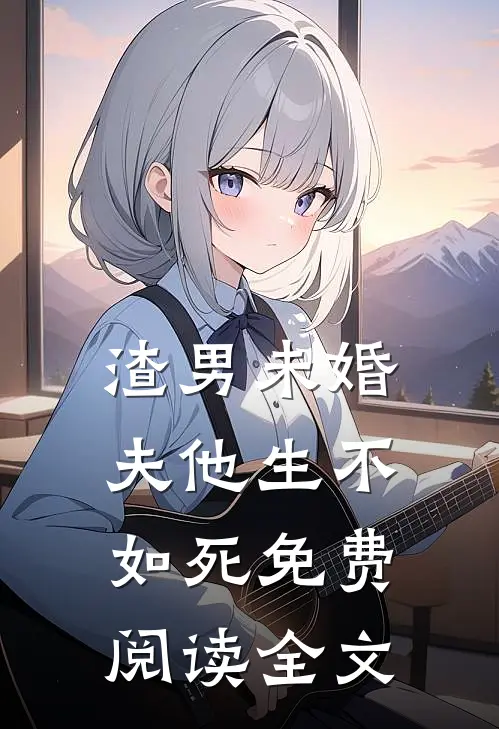 渣男未婚夫他生不如死免费阅读全文