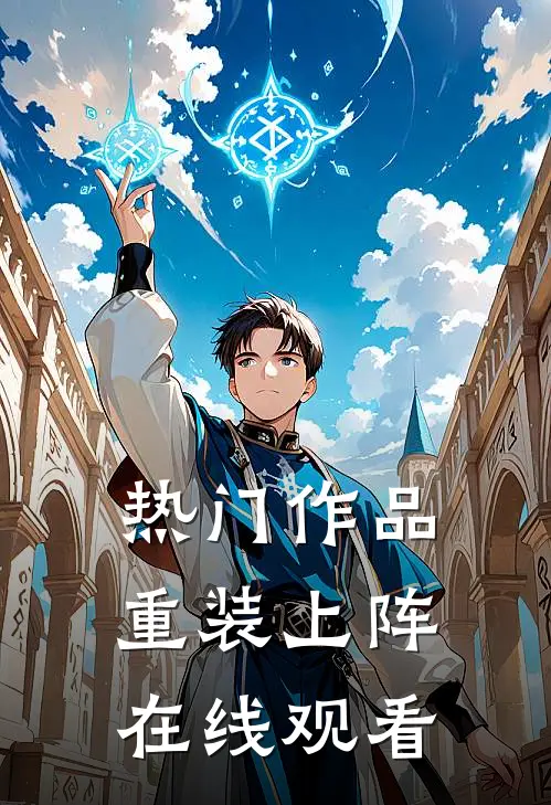 热门作品重装上阵在线观看
